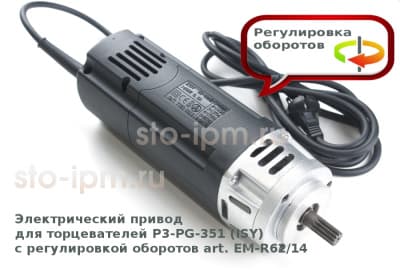 Электрический привод для торцевателей P3-PG-351 (ISY) с регулировкой оборотов art. EM-R62/14 3d вид